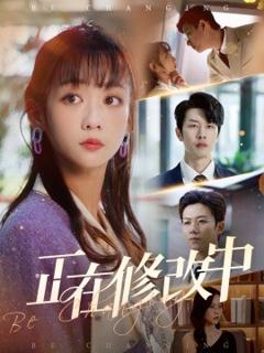 正在修改中
