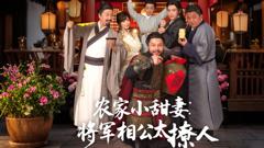 农家小甜妻：将军相公太撩人