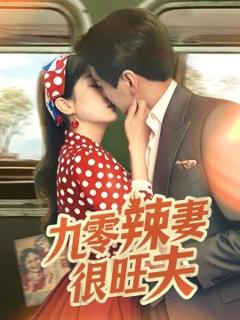 九零辣妻很旺夫