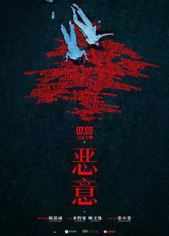 恶意预告片