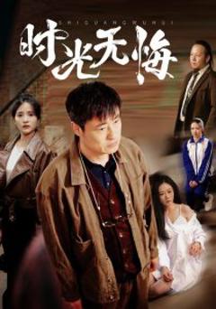 《时光无悔》