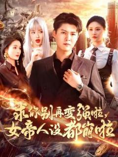 求你别再变强啦女帝人设都崩啦