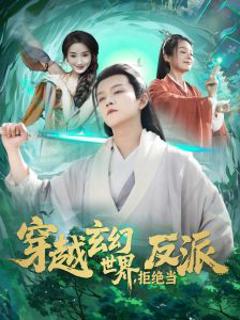 穿越玄幻世界，拒绝当反派