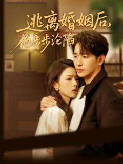 逃离婚姻后，他步步沦陷