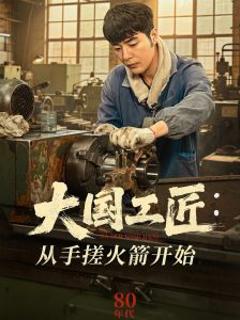 大国工匠：从手搓火箭开始