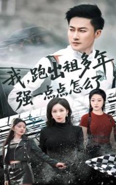 我跑出租多年强一点点怎么了