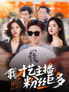 我，才艺主播，粉丝巨多