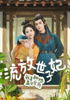 流放世子妃，我靠种地盘活全府