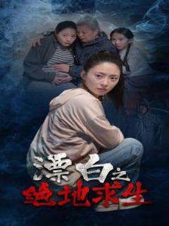 漂白之绝地求生