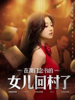 在澳门念书的女儿回村了