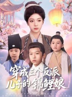 穿成三个反派儿子的锦鲤娘