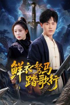 鲜衣驽马踏歌行