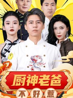 厨神老爸不好惹