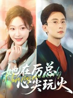 她在厉总心尖玩火