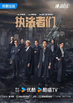 执法者们粤语