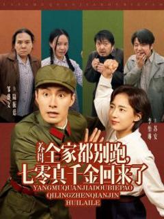 养母全家都别跑，七零真千金回来了
