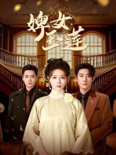 婢女玉莲