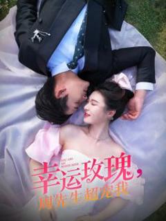 幸运玫瑰，周先生超宠我