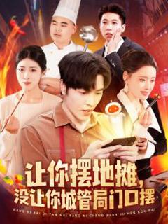 让你摆地摊，没让你城管局门口摆