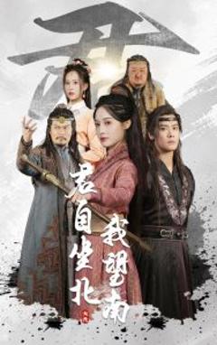 君自坐北我望南