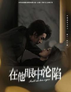 在他眼中沦陷