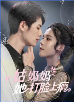姑奶奶她打脸上瘾