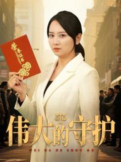 伟大的守护