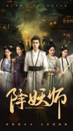 《降妖师》