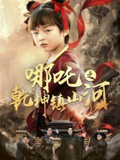 哪吒之乾坤镇山河