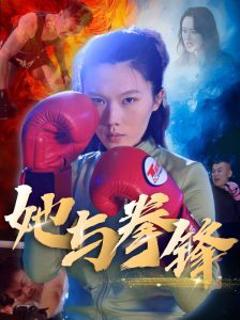 她与拳锋