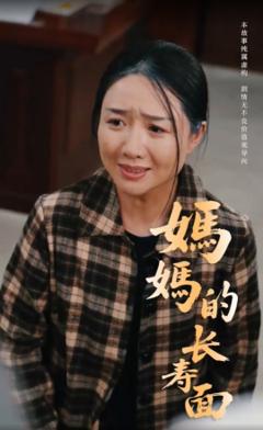 妈妈的长寿面