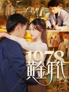 1978黄金年代