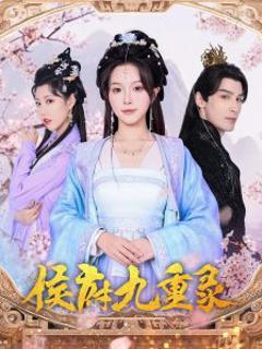 侯府九重录