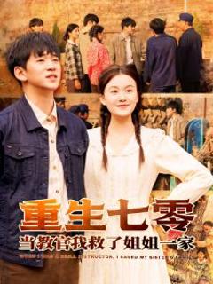 重生七零当教官我救了姐姐一家
