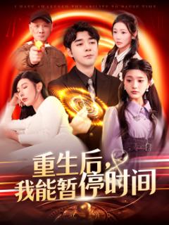 重生后，我能暂停时间