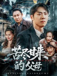 苦尽甘来的父母