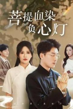 佛子困爱碎菩提