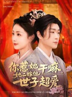 你惹她干嘛，她二嫁但世子超爱