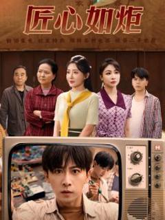 匠心如炬