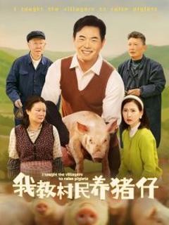 我教村民养猪仔