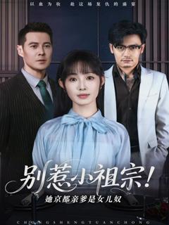 别惹小祖宗！她京都亲爹是女儿奴