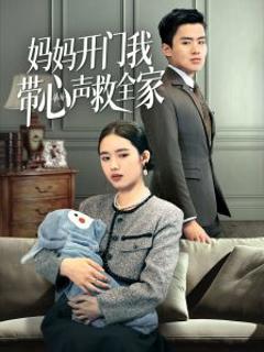 妈妈开门我带心声救全家