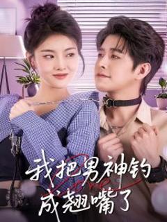 我把男神钓成翘嘴