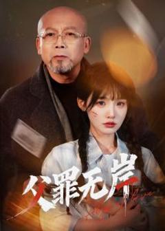 父罪无岸