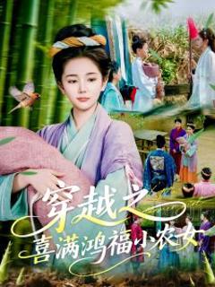 穿越之喜满鸿福小农女