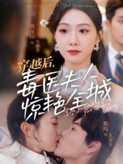 穿越后，毒医夫人惊艳全城
