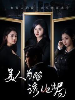 美人为陷诱他出局