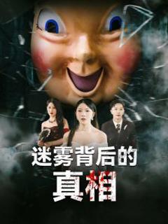 迷雾背后的真相