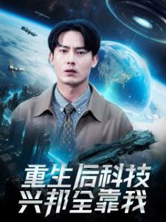重生后科技兴邦全靠我