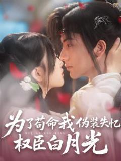为了苟命我伪装失忆权臣白月光